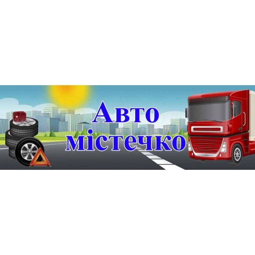 табличка для вулиці з захистомвід ультрафіолету автомістечко 3