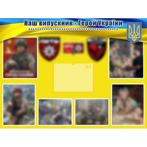 стенд дошка пошани героя україни замовити пластик київ 5
