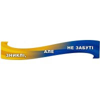 Стенд-заголовок "Зниклі, але не забуті" ШЖ 0006 Стенд-заголовок "Зниклі, але не забуті" ШЖ 0006