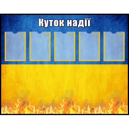 стенд куток надії по героям воїнам пвх швидкий друк одеса 7