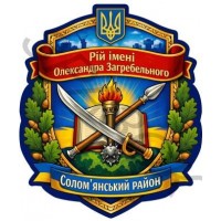 Стенд-емблема "Рій ім. Олександра Загребельного" ЕМБ 0104