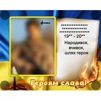 Банер "Героям слава" ПЗ 0023