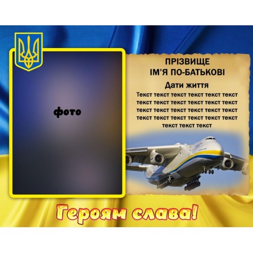 замовити надрукований портрет загиблого героя пластиковий для школи житомир 88