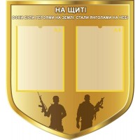 Стенд "На щиті" ПЗ 0089 Стенд "На щиті" ПЗ 0089