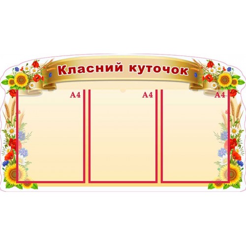 стенд пластиковий класний куточок замовити нуш 114