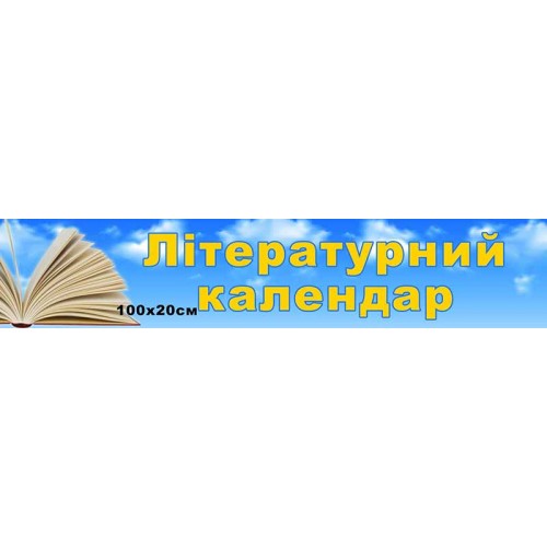стенд заголовок пластиковий літературнийкалендар замовити в кабінет ліцей одеса 38