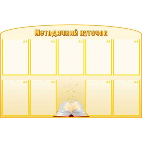 стенд методичний куточок багато кишень замовити широкоформатний друк 132 стенд методичний куточок багато кишень замовити широкоформатний друк 132