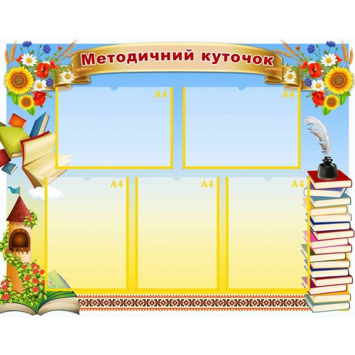 методичний куточок замовити  в школу 97