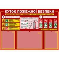 Стенд "Куток пожежної безпеки" УПБ 0037 Стенд "Куток пожежної безпеки" УПБ 0037