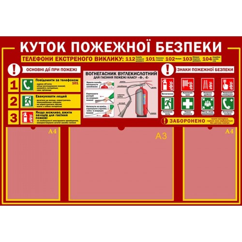 стенд куток пожежної безпеки замовити пластиковий харків 37