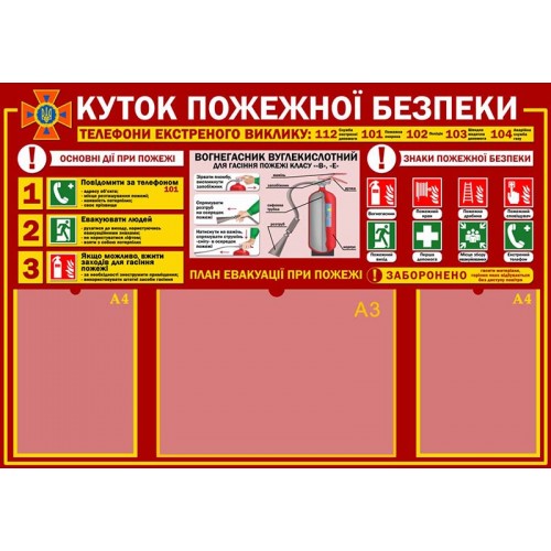 стенд пластиковий замовити ДСНС київ куток пожежної безпеки швидка відправка 38