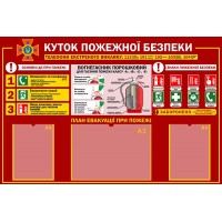 Стенд "Куток пожежної безпеки" УПБ 0039 Стенд "Куток пожежної безпеки" УПБ 0039