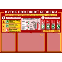 Стенд "Куток пожежної безпеки" УПБ 0040 Стенд "Куток пожежної безпеки" УПБ 0040