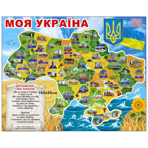 Стенд-мапа "Моя Україна" СМ 0130