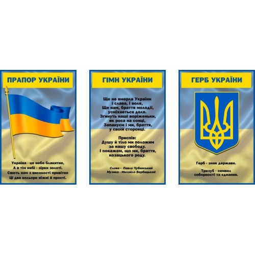Комплект стендів символіка україни герб гімн прапор замовити львів 159