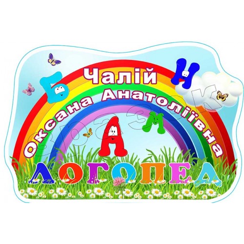 табличка логопед купити в садок 305
