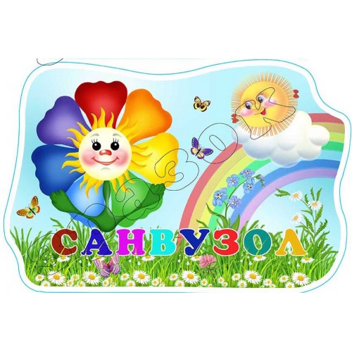 табличка санвузол для садочка пластикова купити київ 307