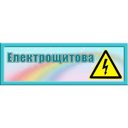 табличка електрощитова днз 310