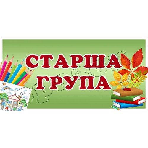 табличка старша група замовити для садка житомир 316