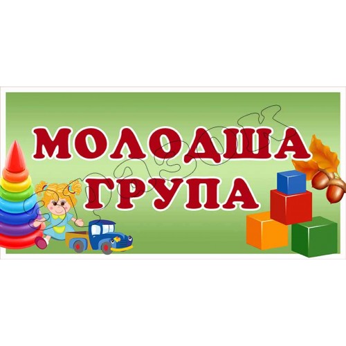 молодша група табличка на двері купити черкаси 318