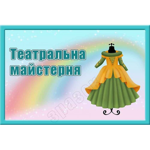 табличка театральна майстерня купити львів в садочок 319