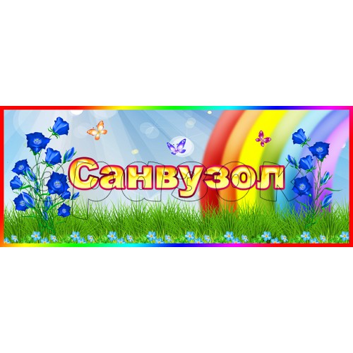 табличка санвузол група дзвіночки 325