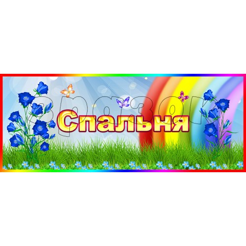 табличка пластикова спальня купити в дитячий садок 326