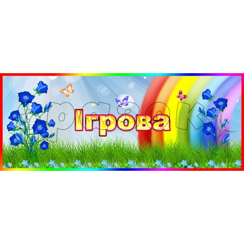 купити пластикову табличку ігрова в садок 327