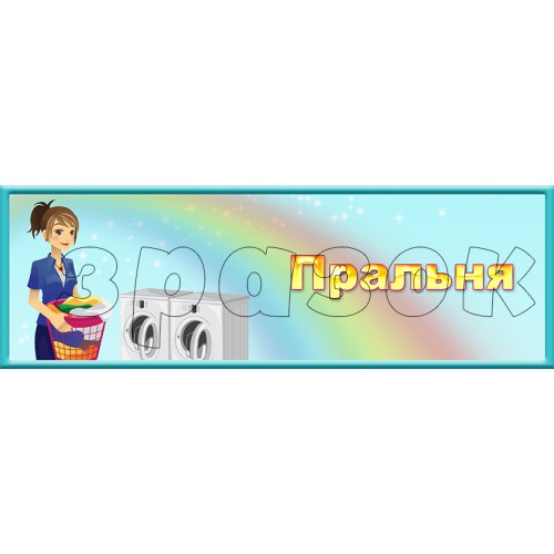 табличка пральня в днз 329