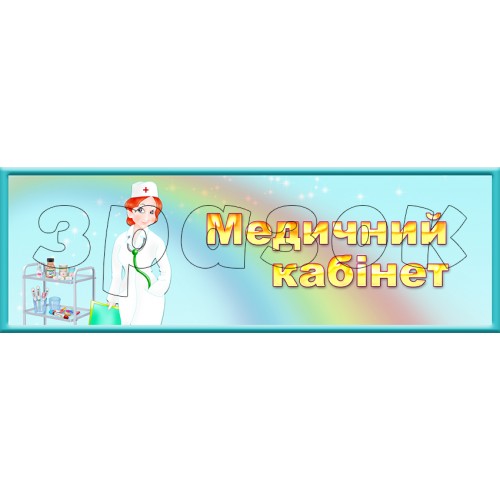 табличка медичний кабінет замовити в школу 331