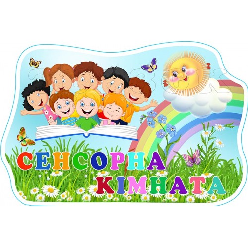 табличка серсора кімната замовити для дитячого садка миколаїв 718