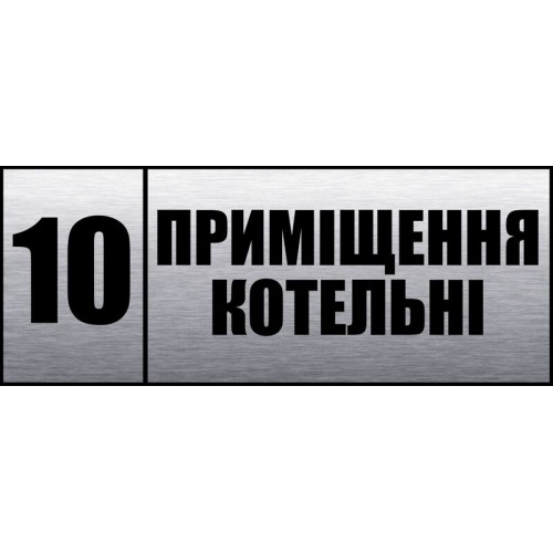 табличка на двері замовити пвх приміщення котельні житомир 372