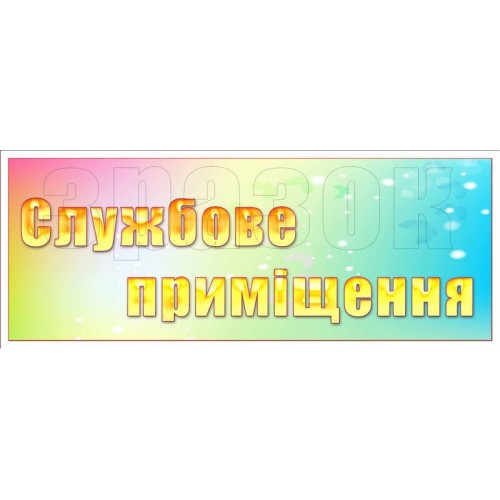 табличка пластикова службове приміщення замовити для днз 373