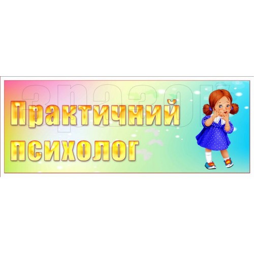 практичний психолог замовити табличку днз житомир 374