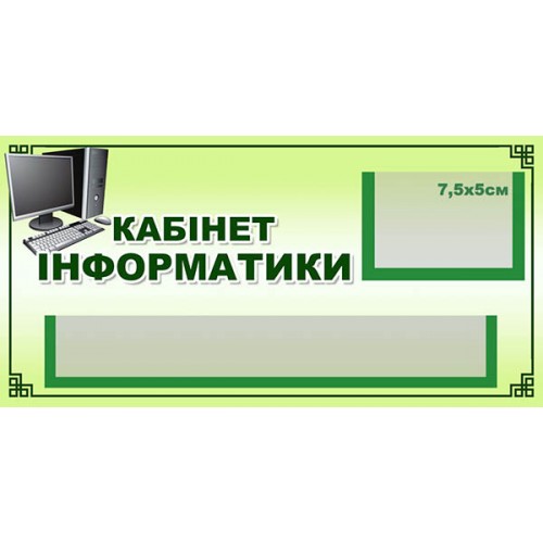 табличка кабінет інформатики замовити для школи чернівці 43