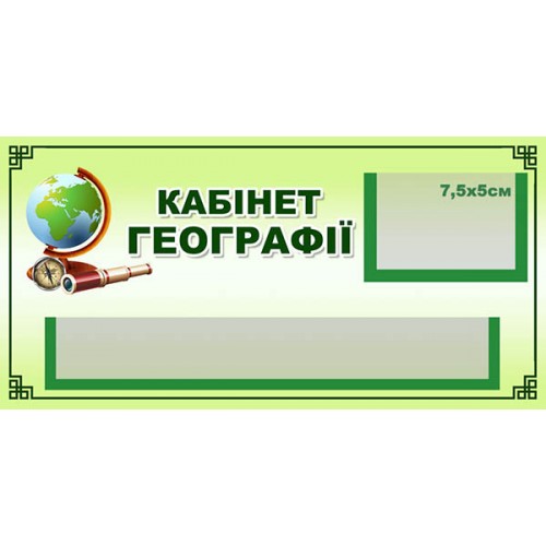 табличка для кабінету географії замовити швидка доставка якісний друк одеса 51