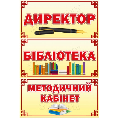 табличка кабінет директора школи бібліотека 