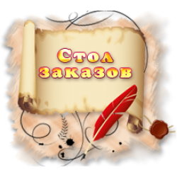 Стол заказов