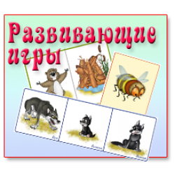 Развивающие игры