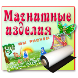Магнитные изделия