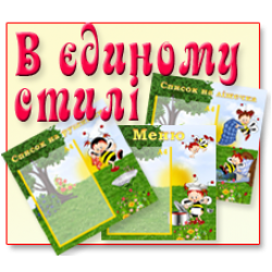 Оформлення в єдиному стилі