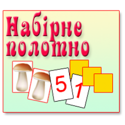 Набірне полотно