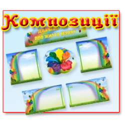 Композиції зі стендів