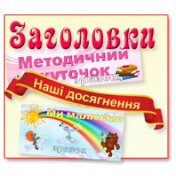 Заголовок