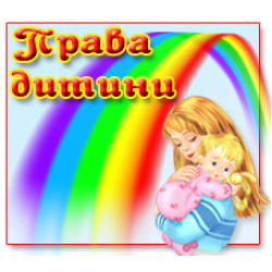 Права дитини