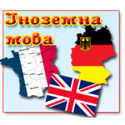 Іноземна мова