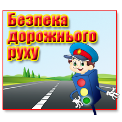 Правила дорожнього руху