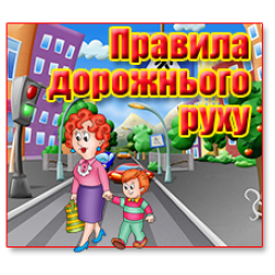 Правила дорожнього руху: поради