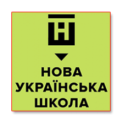 Нова українська школа