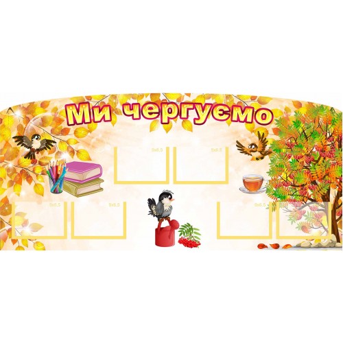 стенд ми чергуємо замовити садок група горобинка 101